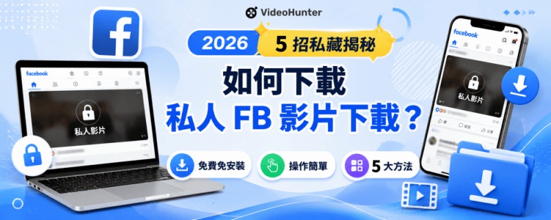 私人 FB 影片下載手機/電腦教學