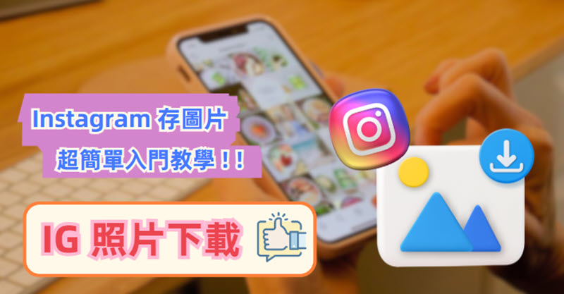IG 照片下載方法指南