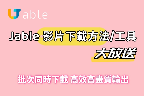 Jable 下載全教學