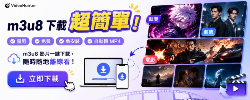 m3u8 下載免安裝免費方法