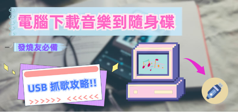 電腦音樂下載到隨身碟的方法