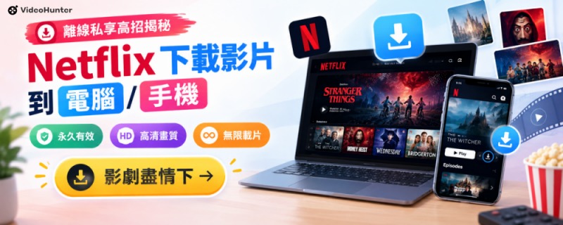 Netflix 下載影片到電腦/手機