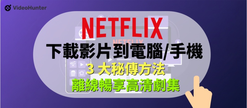 Netflix 下載影片到電腦/手機