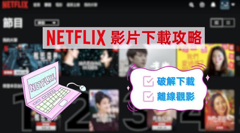 Netflix 影片下載最全攻略