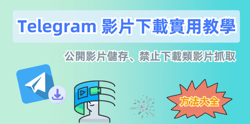 Telegram 影片下載方法大全