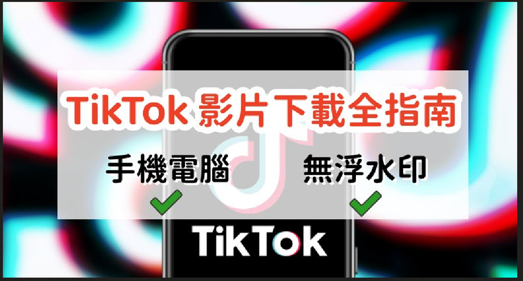 TikTok 影片下載教學