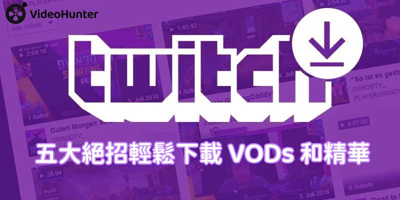 Twitch 影片下載指南