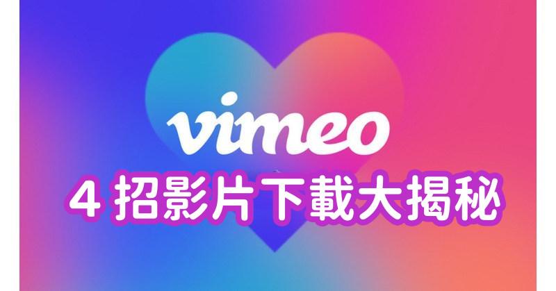 如何下載 Vimeo 影片