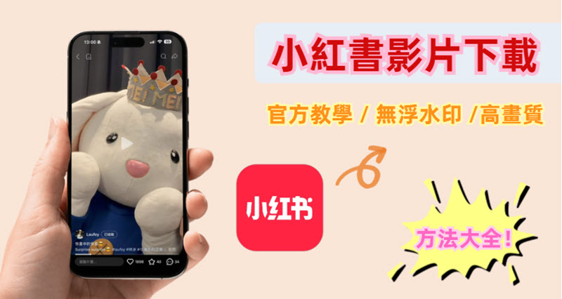 小紅書影片下載方法攻略