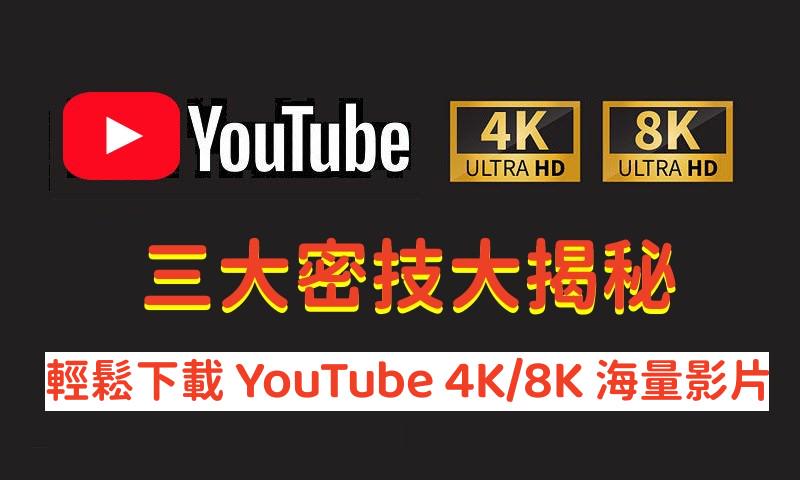 下載 YouTube 4K 影片教學