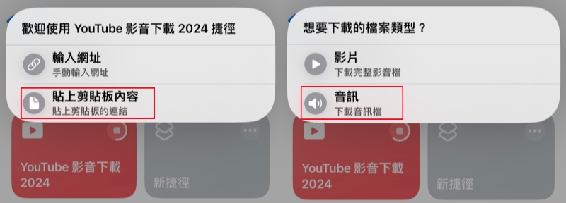 使用影音下載捷徑下載 YouTube 音樂到 iPhone