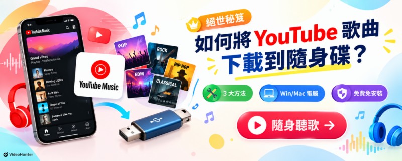 如何將 YouTube 歌曲下載到隨身碟教學