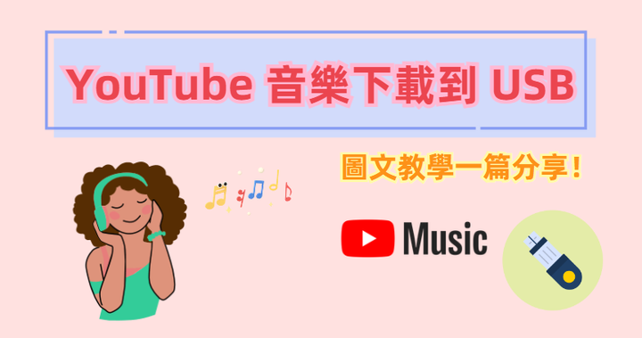 如何將 YouTube 音樂下載到 USB