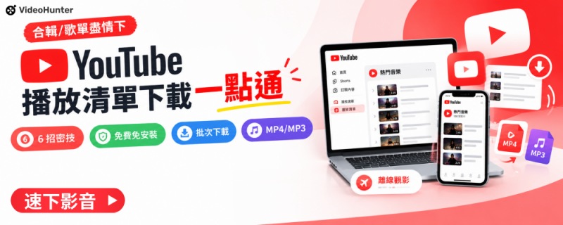 YouTube 播放清單下載方法大全