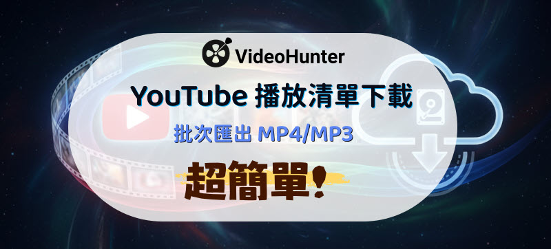 批量 YouTube 播放清單下載 MP3/MP4