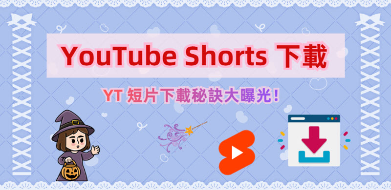 YouTube Shorts 下載方法指南