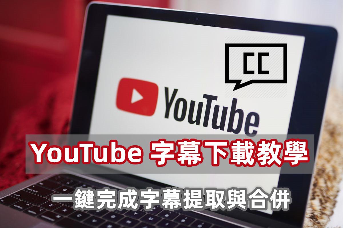 YouTube 字幕下載教學