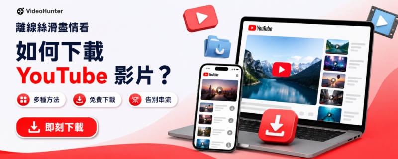 YouTube 影片下載指南