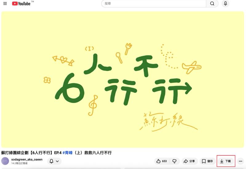 YouTube 下載影片