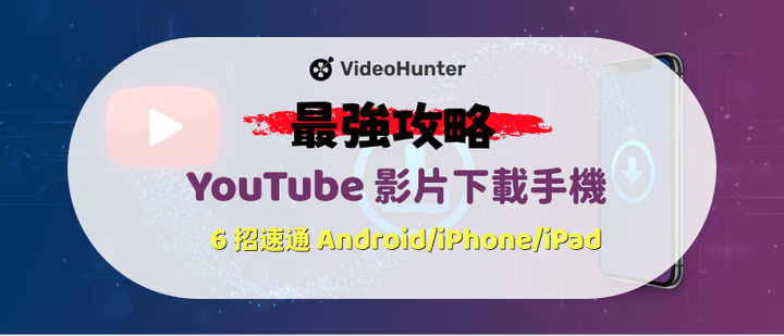 YouTube 影片下載手機最強攻略