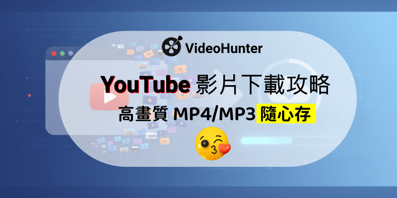 YouTube 影片下載攻略