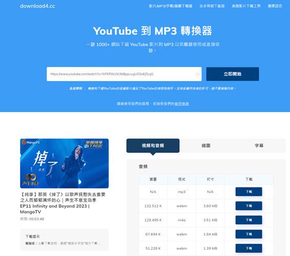 download4 線上 YouTube 轉 MP3 軟體