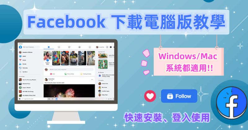 Facebook 電腦版下載安裝教學