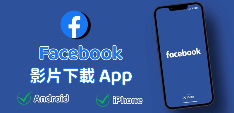 Facebook 影片下載 APP 推薦