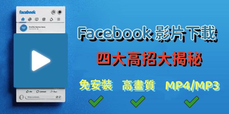 FB 影片下載方法大全