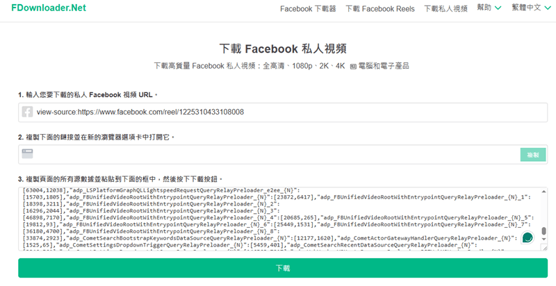 貼入私人 FB 影片編碼到 FBDownloader