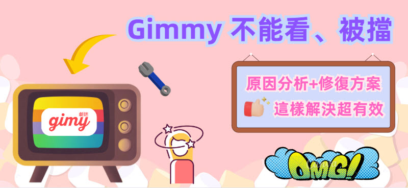 Gimmy 不能看解決方案一覽