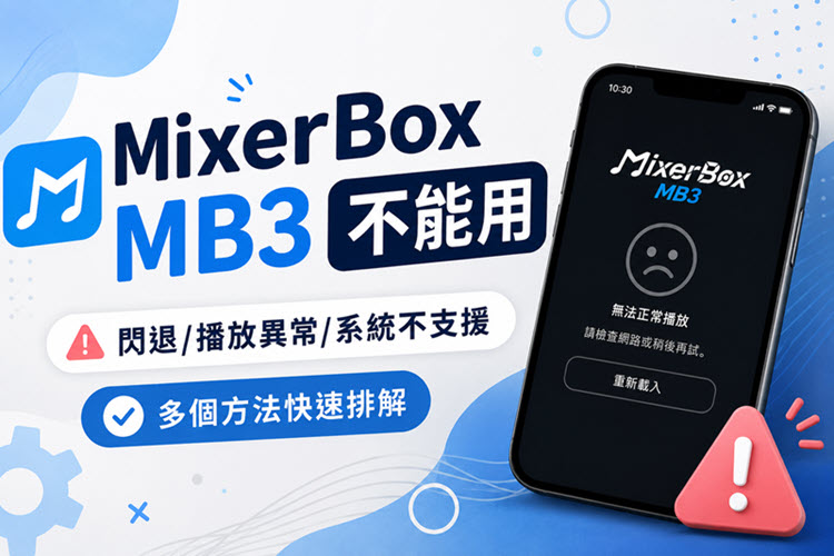 MixerBox MB3 不能用解決方案