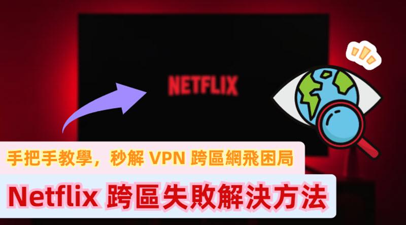 Netflix 跨區失敗解決方法