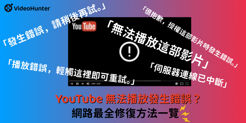 手機電腦 YouTube 無法播放修復方法