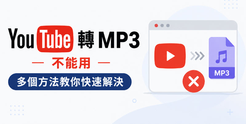 YouTube 轉 MP3 解決方法分享