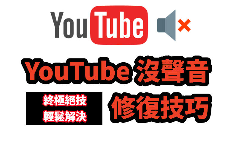 YouTube 沒聲音修復技巧