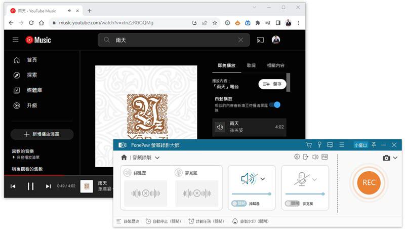 FonePaw 從電腦 YouTube 錄音下載音樂