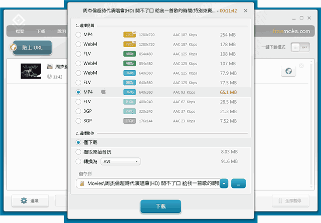 Freemake Video Downloader 下載影片