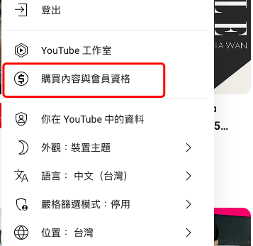 YouTub 網頁版訂閱 Premium