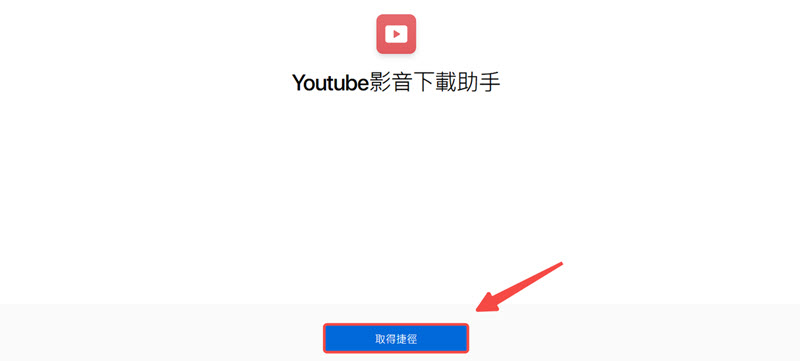 獲取 YouTube 下載轉檔 iOS 捷徑