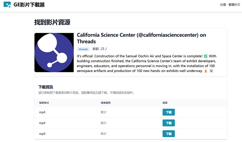 GE 線上 Threads 影片下載器