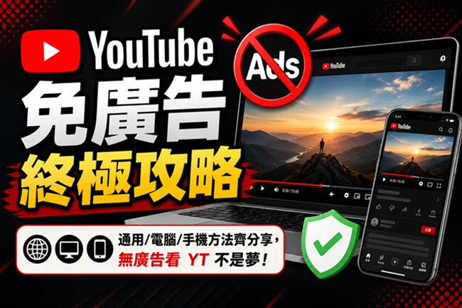 YouTube 免廣告觀影指南
