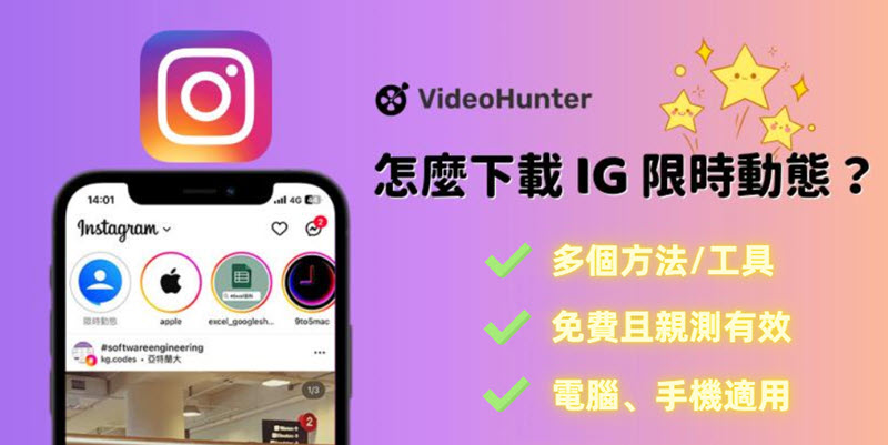 IG 限時動態下載終極指南