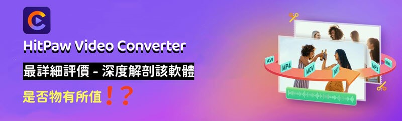 HitPaw Video Converter 評價