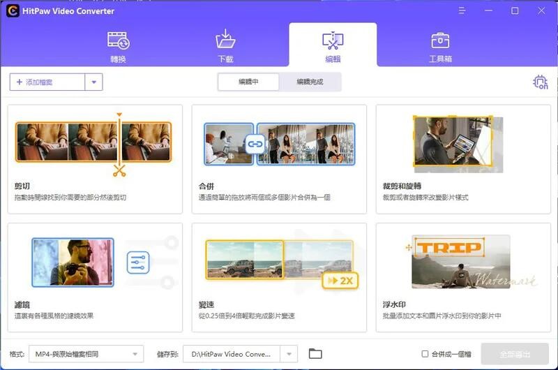 HitPaw Video Converter 編輯功能