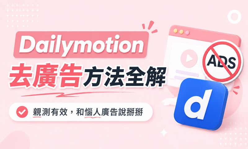Dailymotion 去廣告方法全解