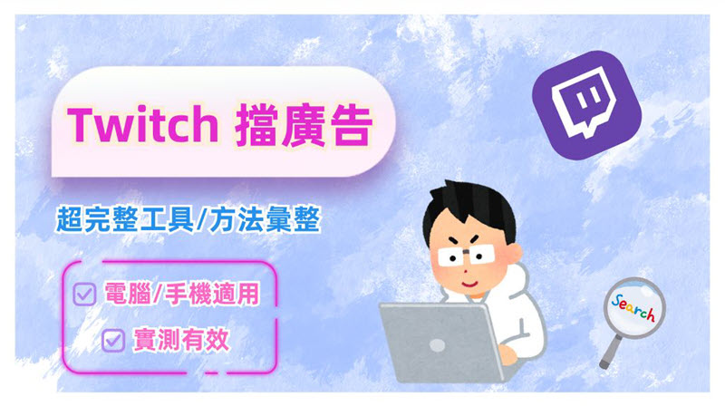 Twitch 阻擋廣告方法分享