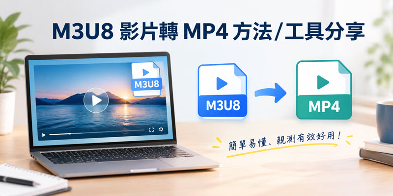 M3U8 轉 MP4 抓片方法工具分享