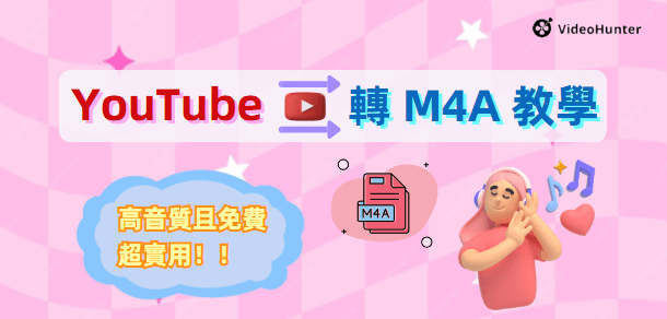 YouTube 轉 M4A 手把手教學