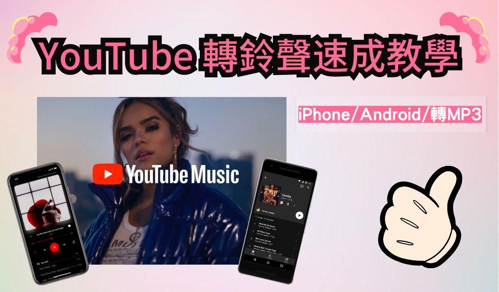 YouTube 轉鈴聲教學